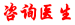 咨询本站中医专家